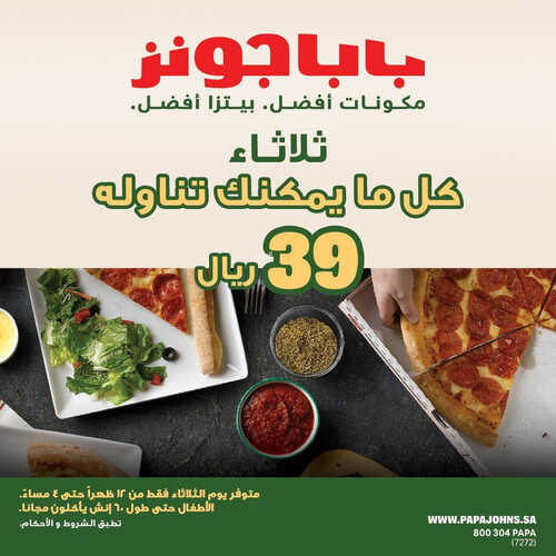 عروض مطعم بابا جونز اليوم 6 يونيو 2023 مـ الموافق 17 ذو القعدة 1444 هـ عرض الثلاثاء 2 كما عروض مطعم
