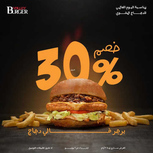 عروض مطعم وادي البرجر اليوم 3 يونيو 2023 مـ الموافق 14 ذو القعدة 1444 هـ خصم 30% 2 كما عروض مطعم
