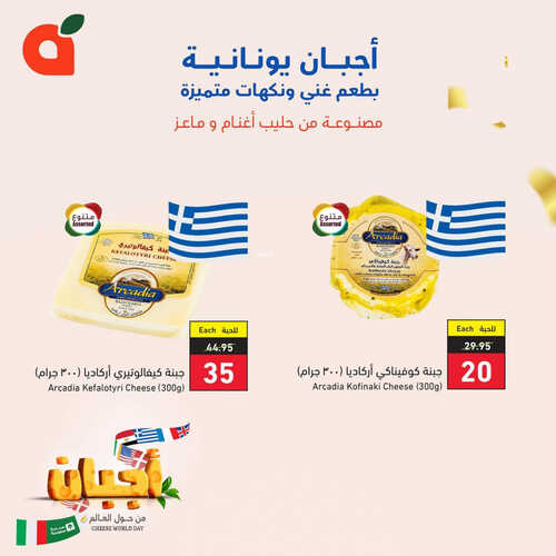 عروض بنده اليوم 8-6-2023 الموافق 19-11-1444 عروض الأجبان من حول العالم 3 كذلك عروض بنده