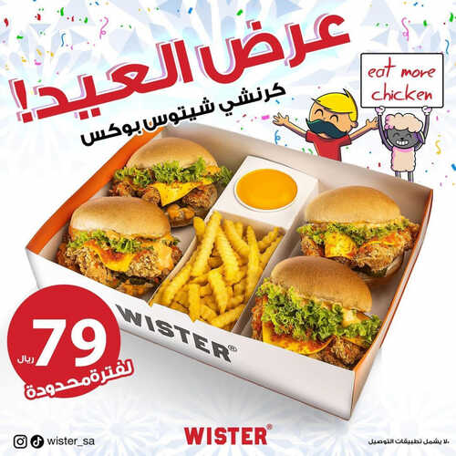 عروض مطعم ويستر اليوم 26 يونيو 2023 مـ الموافق 8 ذو الحجة 1444 هـ عرض العيد 2 كما عروض مطعم
