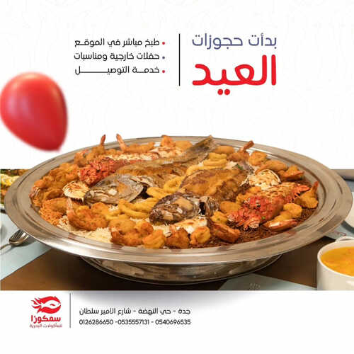 عروض مطعم سمكوزا اليوم 22 يونيو 2023 مـ الموافق 4 ذو الحجة 1444 هـ طلبات العيد 2 كما عروض مطعم