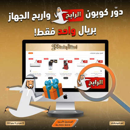 عروض الصندوق الأسود مستمرة معكم حتى 10-6-2023 الموافق 21-11-1444 2 كذلك عروض الصندوق