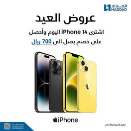 عروض الجوالات من الحداد اليوم 14 يونيو 2023 الموافق 25 ذي القعدة 1444 عروض العيد 2 5655245860