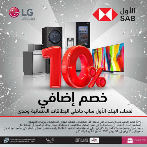 عروض ال جي الاسبوعية 19 يونيو 2023 الموافق 1 ذو الحجة 1444 هـ خصم إضافي 10% 2 عروض ال جي