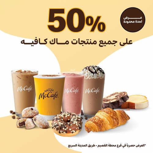عروض ماك كافيه اليوم 21 يونيو 2023 مـ الموافق 3 ذو الحجة 1444 هـ خصم 50% 2 كما عروض ماك كافيه