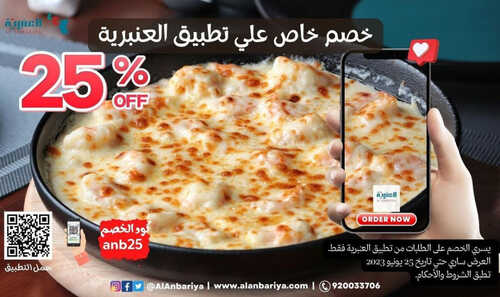 عروض مطعم العنبرية اليوم 19 يونيو 2023 مـ الموافق 1 ذو الحجة 1444 هـ خصم 25% 2 كما عروض مطعم