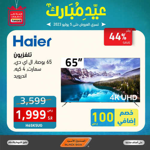 عروض الصندوق الاسود الأسبوعية 26 يونيو 2023 الموافق 8 ذو الحجة 1444 هـ عيد مبارك 4 عروض الصندوق الاسود