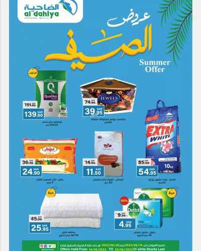 عروض أسواق الضاحية الاسبوعية 14 يونيو 2023 الموافق 25 ذو القعدة 1444 هـ عروض الصيف 5 عروض أسواق الضاحية