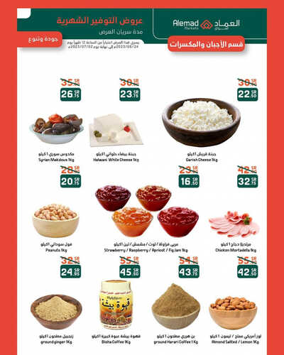 عروض أسواق العماد