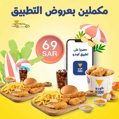 عروض مطعم كودو اليوم 7 يونيو 2023 مـ الموافق 18 ذو القعدة 1444 هـ عروضنا مستمرة 2 كما عروض مطعم