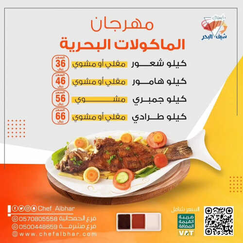عروض مطعم شيف البحر اليوم 19 يونيو 2023 مـ الموافق 1 ذو الحجة 1444 هـ مهرجان المأكولات البحرية 2 كما عروض مطعم