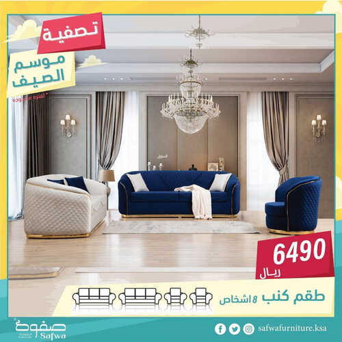عروض صفوة للمفروشات جدة اليوم 11 يونيو 2023 الموافق 22 ذو القعدة 1444 تصفية موسم الصيف 6 كذلك من عروض