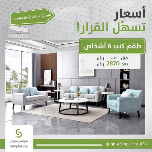 عروض سيمبل سيتي للمفروشات الرياض اليوم 25 يونيو 2023 الموافق 7 ذو الحجة 1444 أسعار تسهل القرار 2 كذلك عروض سيمبل