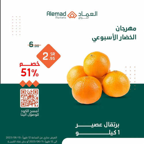 عروض أسواق العماد جدة اليوم 10 يونيو 2023 الموافق 21 ذو القعدة 1444 هـ مهرجان الخضار 6 عروض أسواق العماد