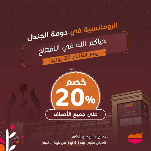 عروض مطعم الرومانسية اليوم 19 يونيو 2023 مـ الموافق 1 ذو الحجة 1444 هـ حياكم في الافتتاح 2 كما عروض مطعم