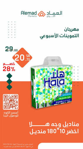عروض أسواق العماد جدة اليوم 4 يونيو 2023 الموافق 15 ذو القعدة 1444 هـ مهرجان التموينات الأسبوعية 5 عروض أسواق العماد