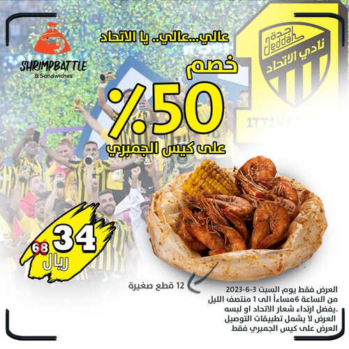 عروض مطعم شريمب باتل اليوم 3 يونيو 2023 مـ الموافق 14 ذو القعدة 1444 هـ خصم 50٪ على كيس الجمبري 2 كما عروض مطعم