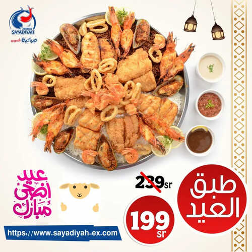 عروض مطعم صيادية اكسبريس اليوم 26 يونيو 2023 مـ الموافق 8 ذو الحجة 1444 هـ طبق العيد 2 كما عروض مطعم