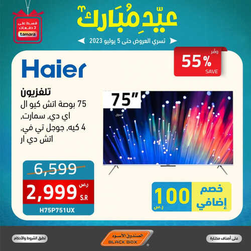 عروض الصندوق الاسود الأسبوعية 26 يونيو 2023 الموافق 8 ذو الحجة 1444 هـ عيد مبارك 3 عروض الصندوق الاسود