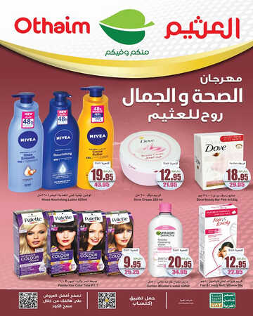 عروض العثيم الأسبوعية 21 يونيو 2023 الموافق 3 ذي الحجة 1444 مهرجان الصحة & الجمال 2 6593943814