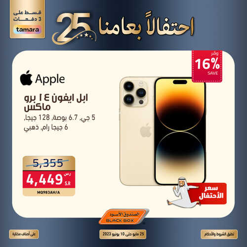 عروض الصندوق الاسود الأسبوعية 8 يونيو 2023 الموافق 19 ذو القعدة 1444 هـ امتلك ايفون 14 بأقل سعر بالمملكة 6 عروض الصندوق الاسود