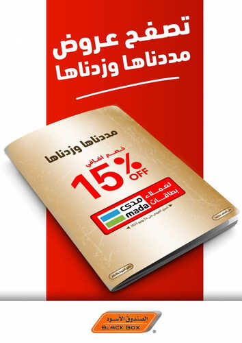 عروض الصندوق الاسود الاسبوعية 18 يونيو 2023 الموافق 29 ذو القعدة 1444 هـ مددناها وزدناها بأقوى العروض 2 عروض الصندوق الاسود