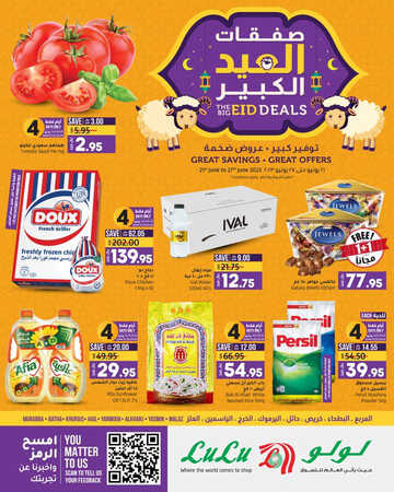 عروض لولو الرياض والخرج الأسبوعية 21 يونيو 2023 الموافق 3 ذي الحجة 1444 صفقات العيد الكبير 2 كذلك عروض لولو