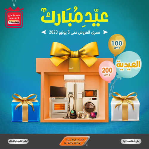 عروض الصندوق الاسود الأسبوعية 26 يونيو 2023 الموافق 8 ذو الحجة 1444 هـ عيد مبارك 2 عروض الصندوق الاسود