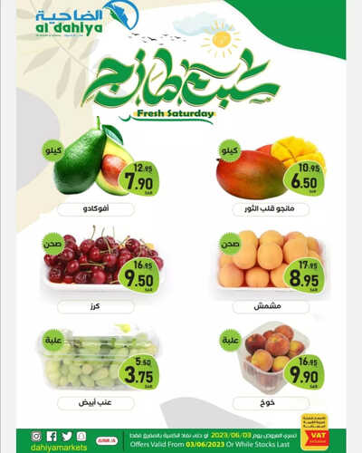 عروض أسواق الضاحية اليوم 3 يونيو 2023 الموافق 14 ذو القعدة 1444 هـ عروض السبت 5 عروض أسواق الضاحية