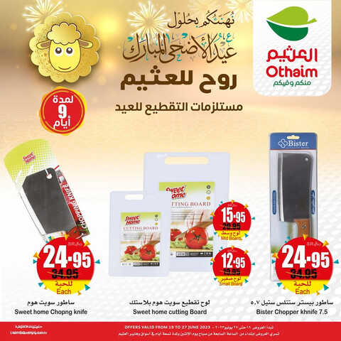 عروض العثيم الأسبوعية 19 يونيو 2023 الموافق 1 ذي الحجة 1444 عروض عيد الأضحى المبارك 4 6913346418
