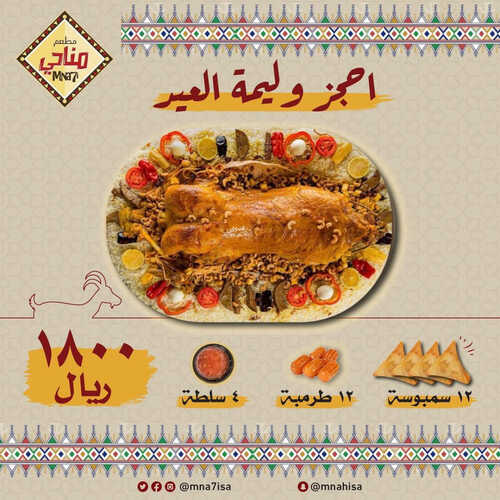 عروض مطعم مناحي اليوم 21 يونيو 2023 مـ الموافق 3 ذو الحجة 1444 هـ وليمة العيد 2 كما عروض مطعم