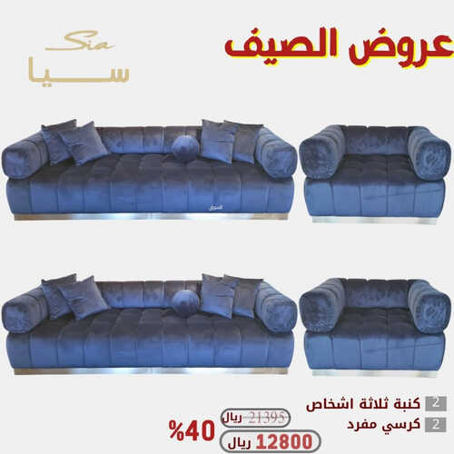 عروض سيا للمفروشات الرياض اليوم 23 يونيو 2023 الموافق 5 ذو الحجة 1444 عروض الصيف 2 كذلك عروض سيا