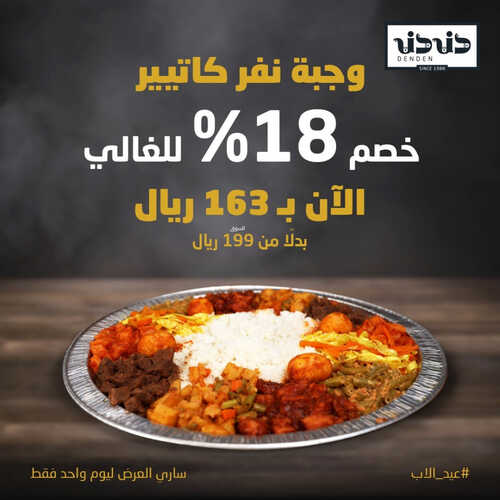 عروض مطعم دندن اليوم 18 يونيو 2023 مـ الموافق 29 ذو القعدة 1444 هـ يوم أب سعيد 2 كما عروض مطعم