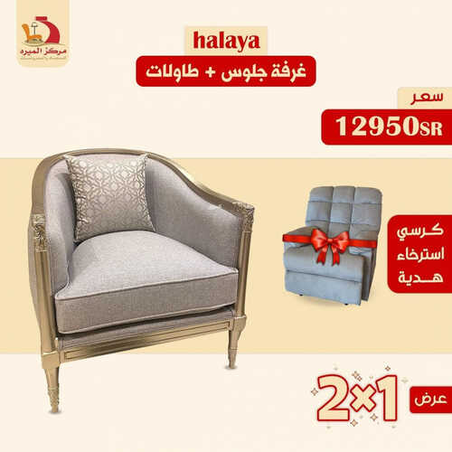 عروض مركز الميره للمفروشات جدة اليوم 23 يونيو 2023 الموافق 5 ذو الحجة 1444 عروض الصيف 5 كذلك عروض مركز