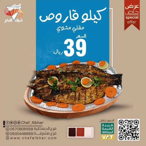 عروض مطعم شيف البحر اليوم 1 يونيو 2023 مـ الموافق 12 ذو القعدة 1444 هـ عرض خاص 2 كما عروض مطعم