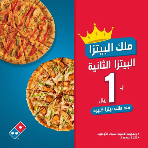 عروض مطعم دومينوز بيتزا اليوم 3 يونيو 2023 مـ الموافق 14 ذو القعدة 1444 هـ عرض الويكند 2 كما عروض مطعم