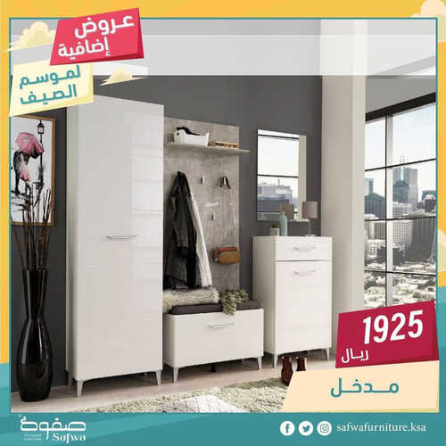 عروض صفوة للمفروشات الرياض اليوم 19 يونيو 2023 الموافق 1 ذو الحجة 1444 عروض إضافية لموسم الصيف 2 كذلك عروض صفوة