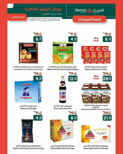 عروض أسواق العماد جدة الأسبوعية 24 يونيو 2023 الموافق 6 ذو الحجة 1444 هـ عروض الحج 3 عروض أسواق العماد