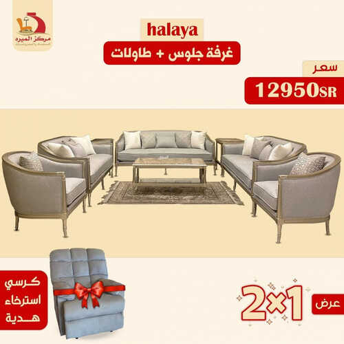 عروض مركز الميره للمفروشات جدة اليوم 23 يونيو 2023 الموافق 5 ذو الحجة 1444 عروض الصيف 2 كذلك عروض مركز