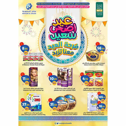 عروض متاجر السعودية جدة الاسبوعية 26 يونيو 2023 الموافق 8 ذو الحجة 1444 هـ عيد أضحى سعيد 2 عروض متاجر السعودية