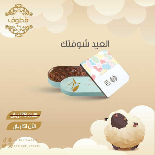 عروض حلويات قطوف وحلا اليوم 22 يونيو 2023 مـ الموافق 4 ذو الحجة 1444 هـ بهجة العيد 4 كما عروض حلويات