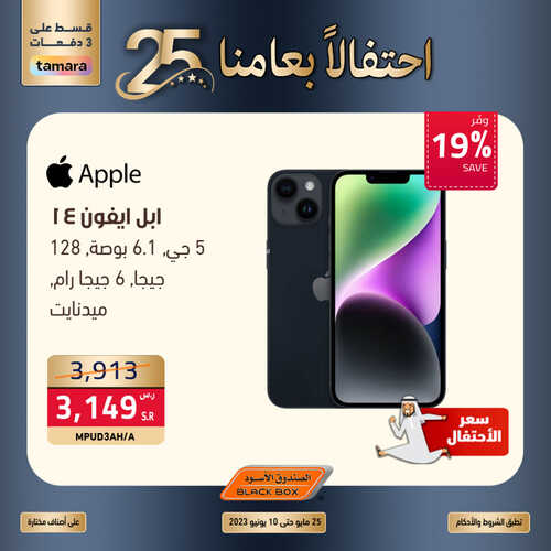عروض الصندوق الاسود الأسبوعية 8 يونيو 2023 الموافق 19 ذو القعدة 1444 هـ امتلك ايفون 14 بأقل سعر بالمملكة 7 عروض الصندوق الاسود
