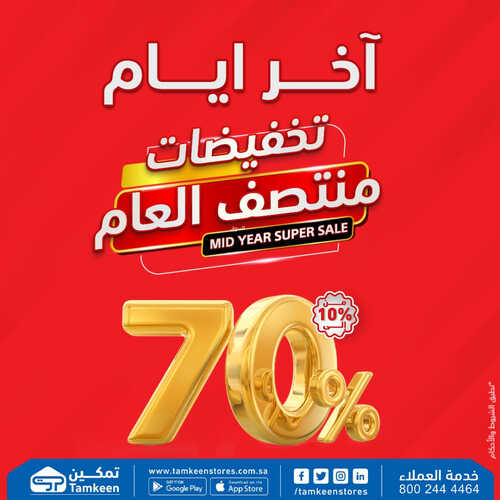 عروض معارض تمكين اليوم 17 يونيو 2023 الموافق 28 ذو القعدة 1444 هـ يومين باقي على عروضنا 2 7390284665