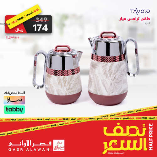 عروض قصر الاواني الاسبوعية 11 يونيو 2023 الموافق 22 ذو القعدة 1444 هـ عروض نصف السعر 2 عروض قصر الاواني