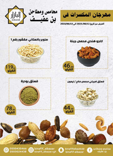 عروض بن عفيف الدمام اليوم 12 يونيو 2023 الموافق 23 ذو القعدة 1444 هـ مهرجان المكسرات ليومين 3 عروض بن عفيف