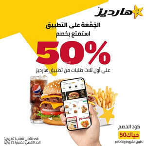 عروض مطعم هارديز اليوم 17 يونيو 2023 مـ الموافق 28 ذو القعدة 1444 هـ خصم 50% 2 كما عروض مطعم