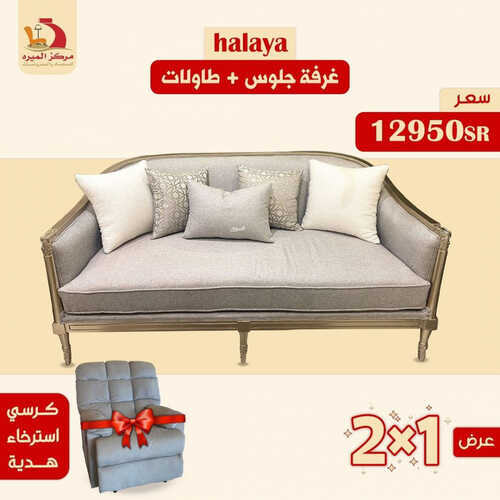 عروض مركز الميره للمفروشات جدة اليوم 23 يونيو 2023 الموافق 5 ذو الحجة 1444 عروض الصيف 4 كذلك عروض مركز