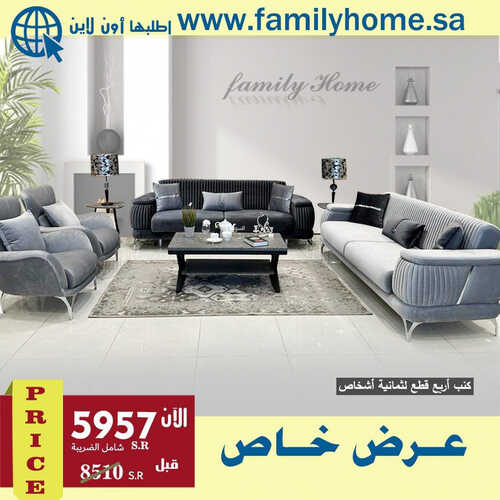 عروض فاميلي هوم للمفروشات الرياض اليوم 8 يونيو 2023 الموافق 19 ذو القعدة 1444 عرض خاص 2 كذلك من عروض