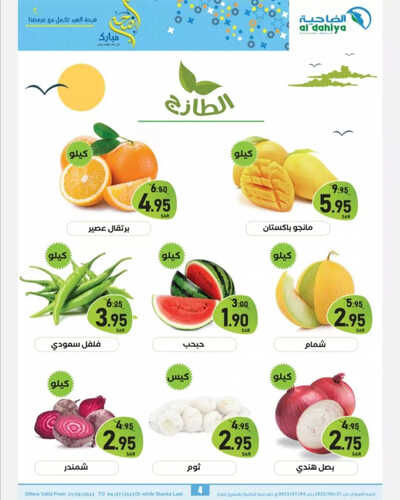 عروض أسواق الضاحية الأسبوعية 21 يونيو 2023 الموافق 3 ذو الحجة 1444 هـ أضحى مبارك 5 عروض أسواق الضاحية