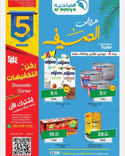 عروض أسواق الضاحية اليوم 19 يونيو 2023 الموافق 1 ذو الحجة 1444 هـ عروض الاثنين والثلاثاء 2 عروض أسواق الضاحية